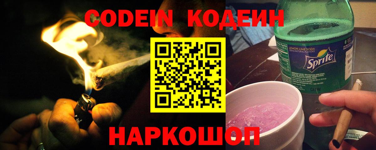 Кодеин Purple Drank Богородск